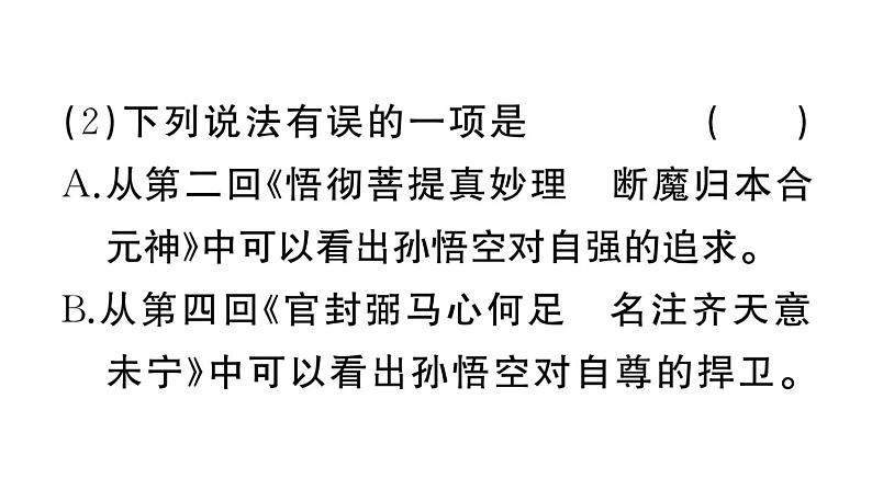 初中语文新人教部编版七年级上册第六单元《西游记》阅读计划三：整本书阅读作业课件（2024秋）第7页