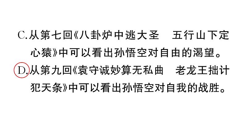 初中语文新人教部编版七年级上册第六单元《西游记》阅读计划三：整本书阅读作业课件（2024秋）第8页
