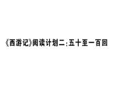 初中語文新人教部編版七年級(jí)上冊(cè)第六單元《西游記》閱讀計(jì)劃二：五十至一百回作業(yè)課件（2024秋）