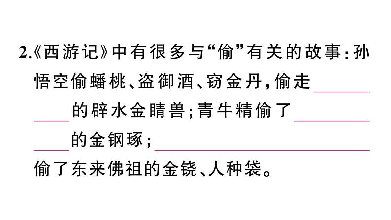 初中语文新人教部编版七年级上册第六单元《西游记》阅读计划二：五十至一百回作业课件（2024秋）第4页