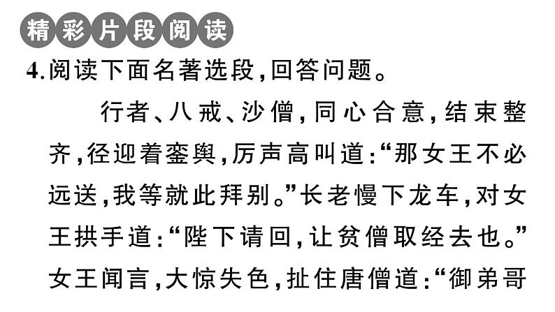 初中语文新人教部编版七年级上册第六单元《西游记》阅读计划二：五十至一百回作业课件（2024秋）第7页