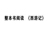 初中語文新人教部編版七年級(jí)上冊(cè)第六單元整本書閱讀 《西游記》作業(yè)課件第二套（2024秋）