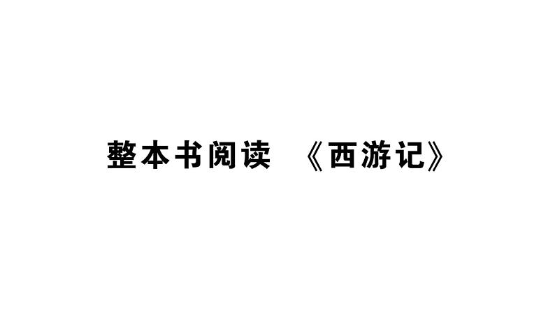 初中语文新人教部编版七年级上册第六单元整本书阅读 《西游记》作业课件（2024秋）第1页