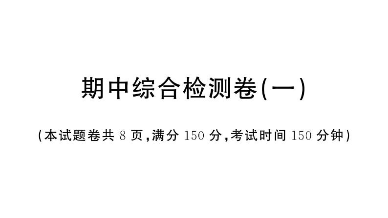 初中语文新人教部编版七年级上册期末《综合检测》课件第二套（2024秋）第1页