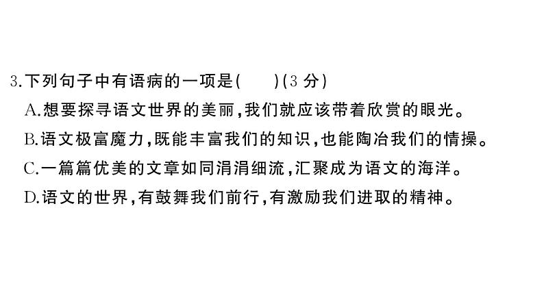初中语文新人教部编版七年级上册期末《综合检测》课件第二套（2024秋）04