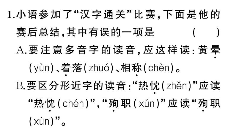 初中语文新人教部编版七年级上册期末专题复习一《字音字形》作业课件（2024秋）02