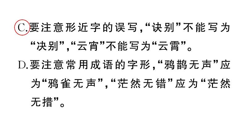 初中语文新人教部编版七年级上册期末专题复习一《字音字形》作业课件（2024秋）03
