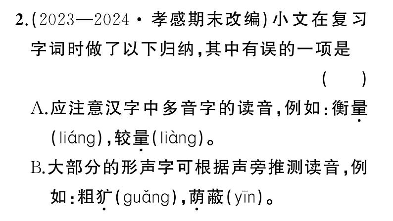 初中语文新人教部编版七年级上册期末专题复习一《字音字形》作业课件（2024秋）04
