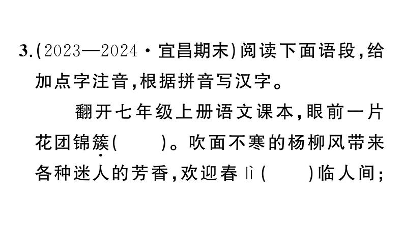 初中语文新人教部编版七年级上册期末专题复习一《字音字形》作业课件（2024秋）06