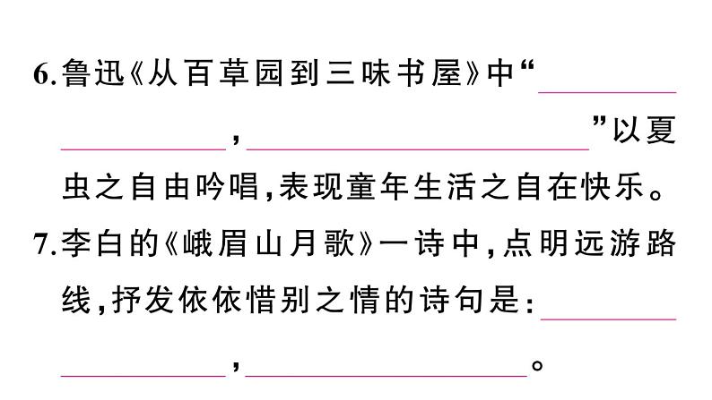 初中语文新人教部编版七年级上册期末专题复习七《 诗文默写》作业课件（2024秋）第6页