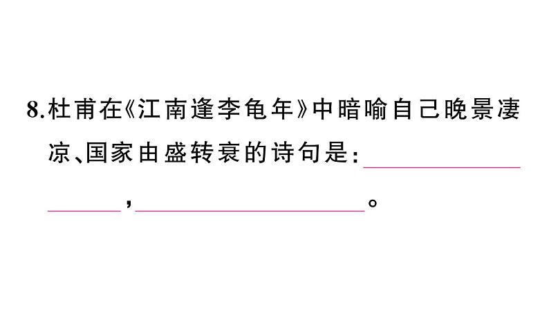 初中语文新人教部编版七年级上册期末专题复习七《 诗文默写》作业课件（2024秋）第7页