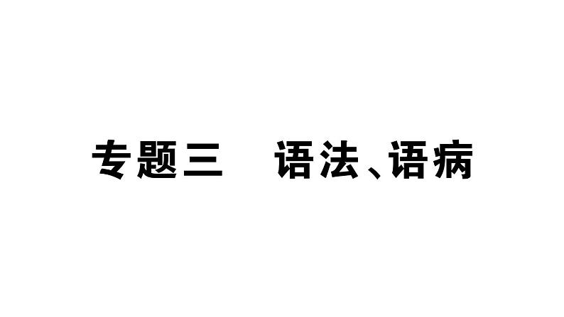 初中语文新人教部编版七年级上册期末专题复习三《 语法、语病》作业课件（2024秋）第1页