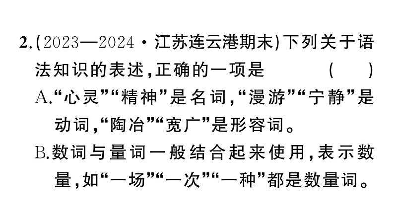 初中语文新人教部编版七年级上册期末专题复习三《 语法、语病》作业课件（2024秋）第4页