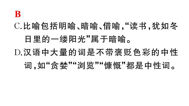 初中语文新人教部编版七年级上册期末专题复习三《 语法、语病》作业课件（2024秋）第5页