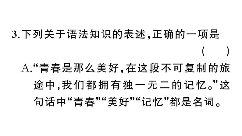 初中语文新人教部编版七年级上册期末专题复习三《 语法、语病》作业课件（2024秋）第6页