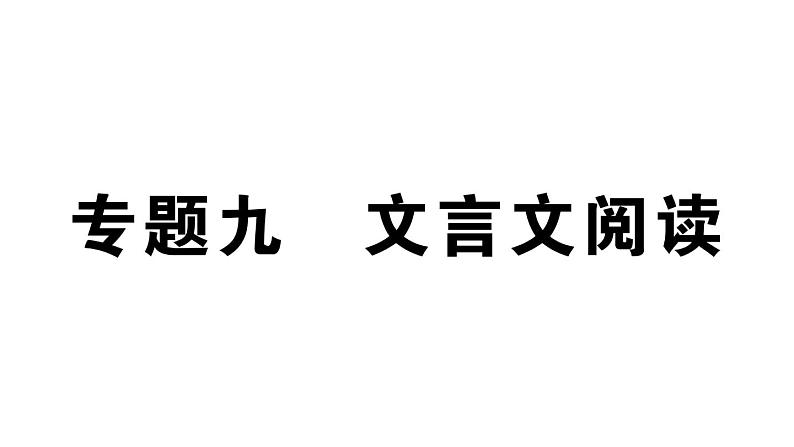 初中语文新人教部编版七年级上册期末专题复习九《文言文阅读》作业课件（2024秋）01