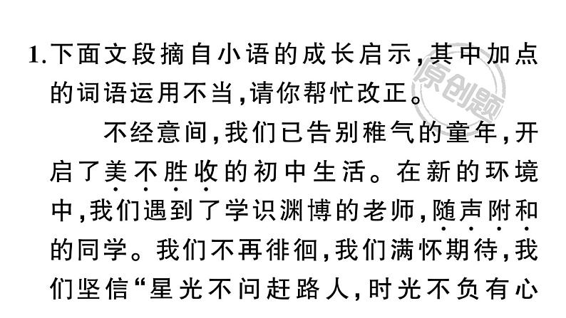 初中语文新人教部编版七年级上册期末专题复习二《 词语（成语）理解与运用》作业课件（2024秋）第2页