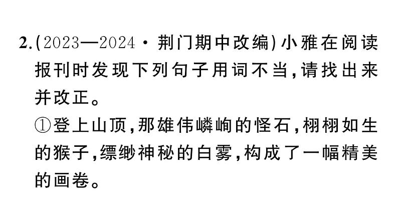初中语文新人教部编版七年级上册期末专题复习二《 词语（成语）理解与运用》作业课件（2024秋）第4页
