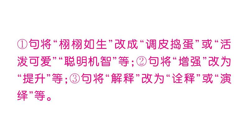 初中语文新人教部编版七年级上册期末专题复习二《 词语（成语）理解与运用》作业课件（2024秋）第6页
