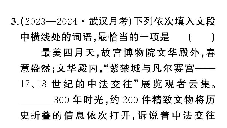 初中语文新人教部编版七年级上册期末专题复习二《 词语（成语）理解与运用》作业课件（2024秋）第7页