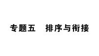 初中语文新人教部编版七年级上册期末专题复习五《 排序与衔接》作业课件（2024秋）