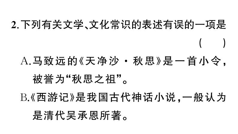 初中语文新人教部编版七年级上册期末专题复习六《文学、文化常识与对联》作业课件（2024秋）04