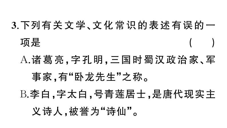 初中语文新人教部编版七年级上册期末专题复习六《文学、文化常识与对联》作业课件（2024秋）06