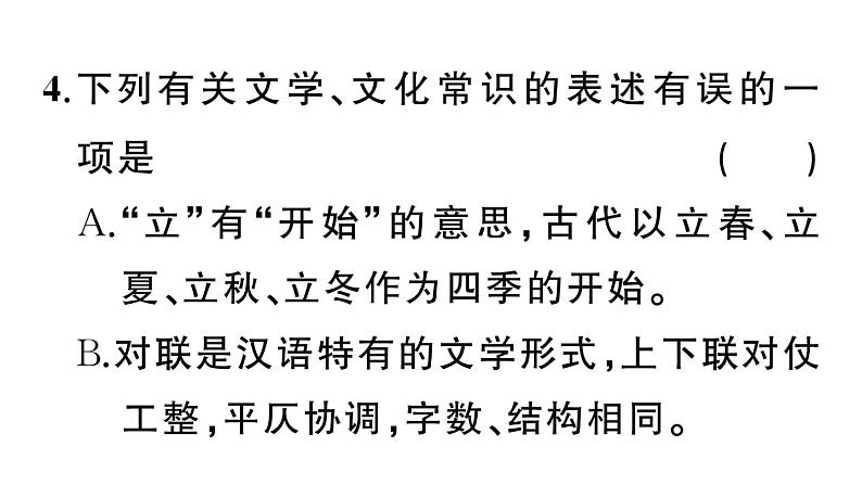 初中语文新人教部编版七年级上册期末专题复习六《文学、文化常识与对联》作业课件（2024秋）08