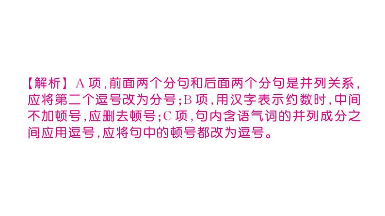 初中语文新人教部编版七年级上册期末专题复习四《标点符号》作业课件（2024秋）第4页