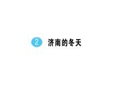 初中语文新人教部编版七年级上册第2课《济南的冬天》作业课件（2024秋）