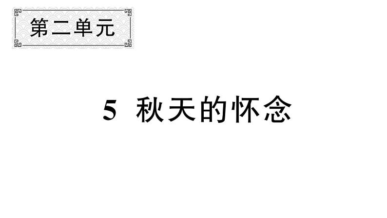 初中语文新人教部编版七年级上册第5课《秋天的怀念》作业课件第二套（2024秋）第1页