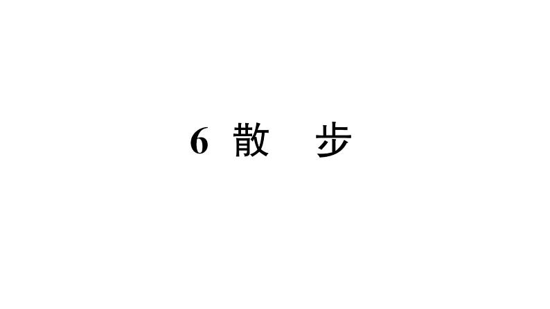 初中语文新人教部编版七年级上册第6课《散步》作业课件第二套（2024秋）第1页