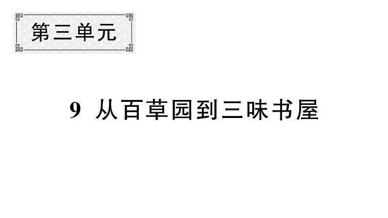 初中语文新人教部编版七年级上册第9课《从百草园到三味书屋》作业课件第二套（2024秋）第1页