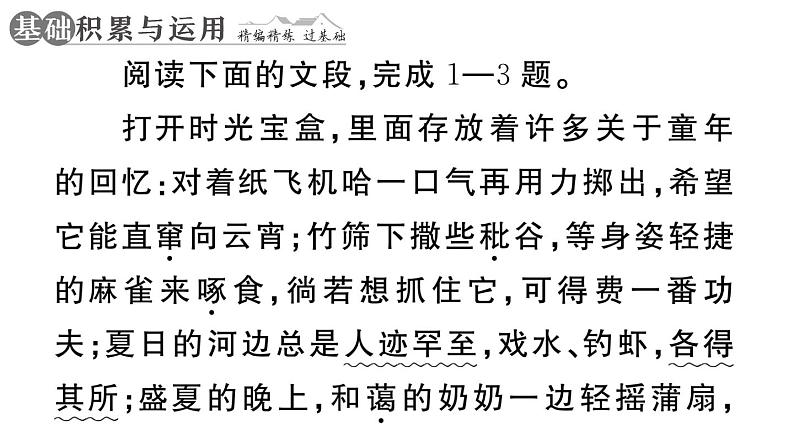 初中语文新人教部编版七年级上册第9课《从百草园到三味书屋》作业课件第二套（2024秋）第2页