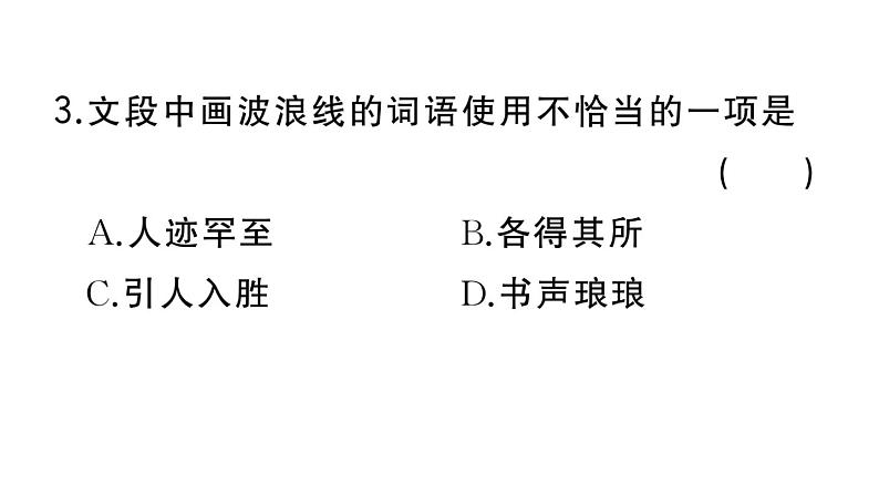 初中语文新人教部编版七年级上册第9课《从百草园到三味书屋》作业课件第二套（2024秋）第5页