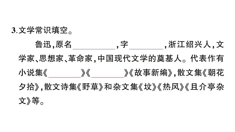 初中语文新人教部编版七年级上册第9课《从百草园到三味书屋》作业课件（2024秋）第4页