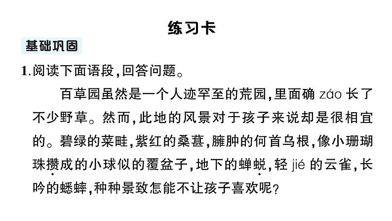 初中语文新人教部编版七年级上册第9课《从百草园到三味书屋》作业课件（2024秋）第6页