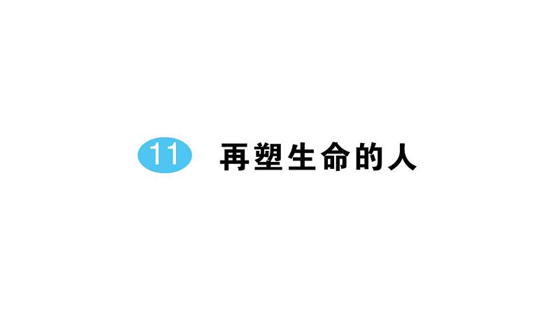 初中语文新人教部编版七年级上册第11课《再塑生命的人》作业课件（2024秋）第1页