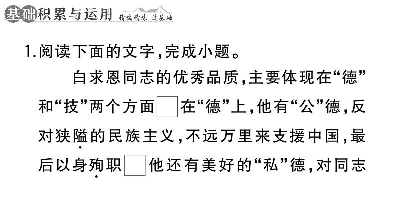 初中语文新人教部编版七年级上册第13课《纪念白求恩》作业课件第二套（2024秋）第2页