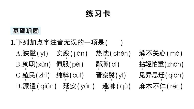 初中语文新人教部编版七年级上册第13课《纪念白求恩》作业课件（2024秋）第5页