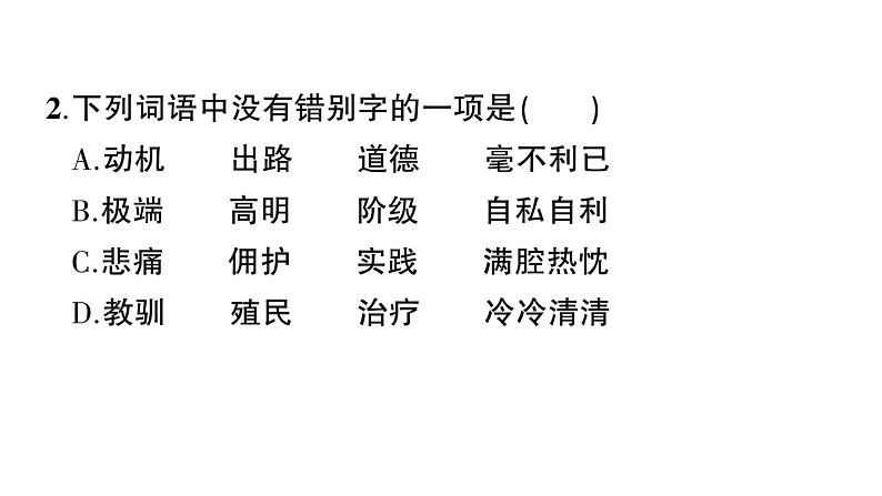 初中语文新人教部编版七年级上册第13课《纪念白求恩》作业课件（2024秋）第6页