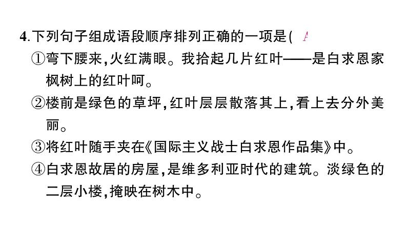 初中语文新人教部编版七年级上册第13课《纪念白求恩》作业课件（2024秋）第8页