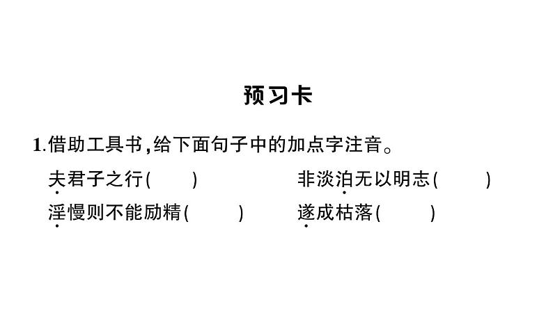 初中语文新人教部编版七年级上册第16课《诫子书》作业课件（2024秋）第2页