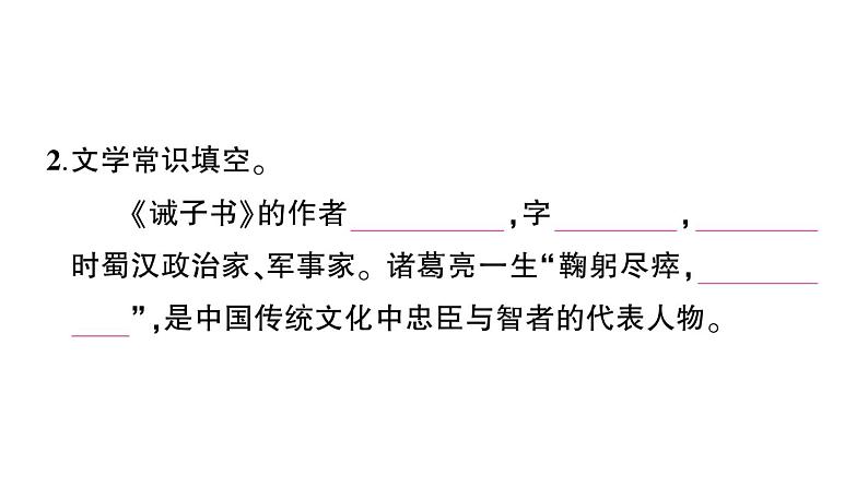 初中语文新人教部编版七年级上册第16课《诫子书》作业课件（2024秋）第3页