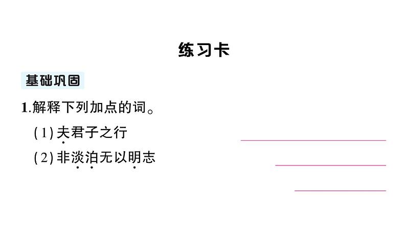 初中语文新人教部编版七年级上册第16课《诫子书》作业课件（2024秋）第5页