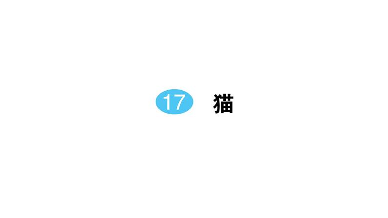 初中语文新人教部编版七年级上册第17课《猫》作业课件（2024秋）第1页