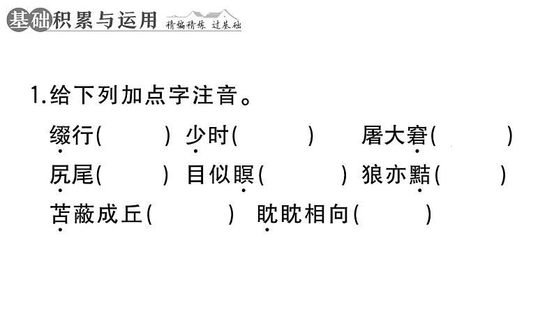 初中语文新人教部编版七年级上册第20课《狼》作业课件第二套（2024秋）02