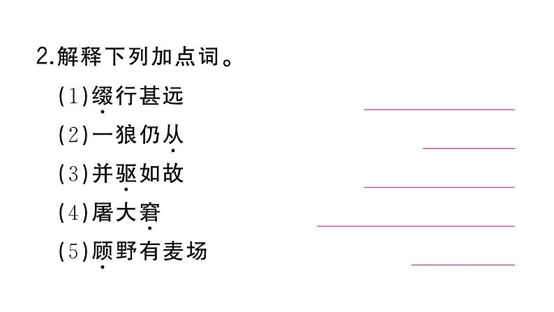 初中语文新人教部编版七年级上册第20课《狼》作业课件第二套（2024秋）03
