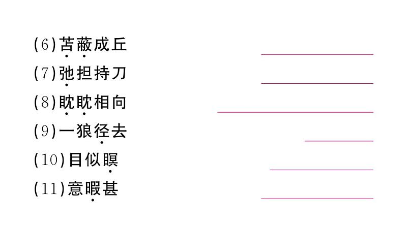 初中语文新人教部编版七年级上册第20课《狼》作业课件第二套（2024秋）04