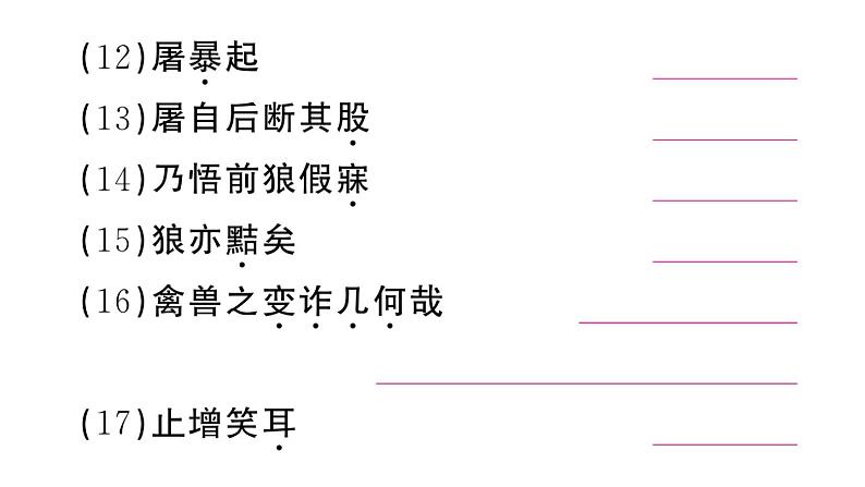 初中语文新人教部编版七年级上册第20课《狼》作业课件第二套（2024秋）05